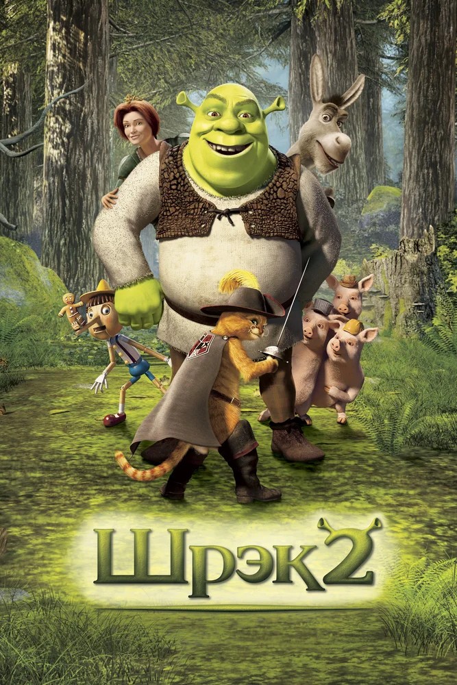 Шрэк 2 / Shrek 2