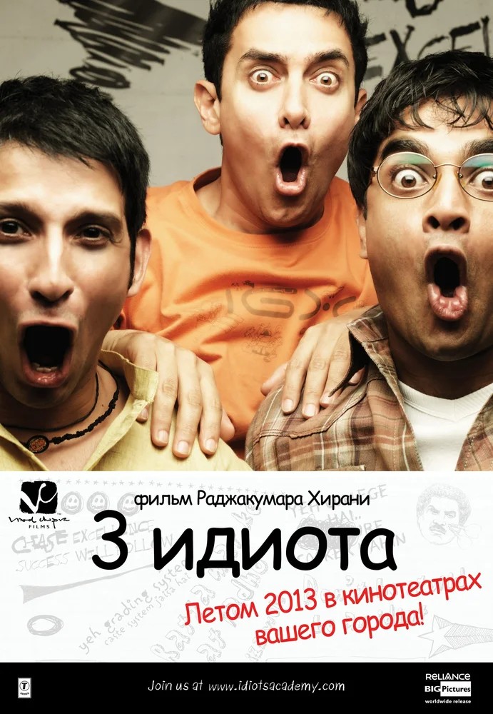 Смотреть фильм Три идиота / 3 Idiots (2009) онлайн в хорошем качестве HDRip