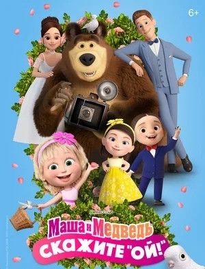 Смотреть фильм Маша и Медведь: Скажите «Ой!» (2023) онлайн в хорошем качестве HDRip