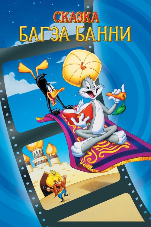 Смотреть фильм 1001 сказка Багза Банни / Bugs Bunny's 3rd Movie: 1001 Rabbit Tales (1982) онлайн в хорошем качестве SATRip