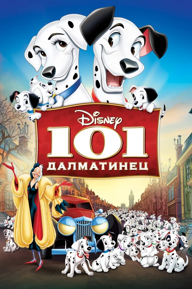 Смотреть фильм 101 далматинец / One Hundred and One Dalmatians (1961) онлайн в хорошем качестве SATRip