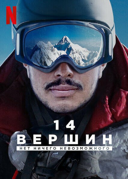 Смотреть фильм 14 вершин: Нет ничего невозможного / 14 Peaks: Nothing Is Impossible (2021) онлайн в хорошем качестве HDRip