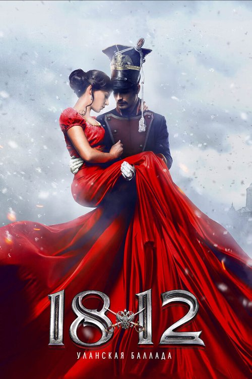 Смотреть фильм 1812: Уланская баллада (2012) онлайн в хорошем качестве HDRip