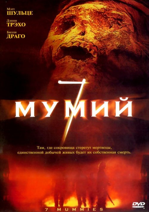 Смотреть фильм 7 мумий / Seven Mummies (2005) онлайн в хорошем качестве HDRip