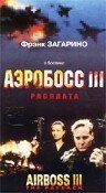 Смотреть фильм Аэробосс 3: Расплата / Airboss III: The Payback (2000) онлайн в хорошем качестве HDRip