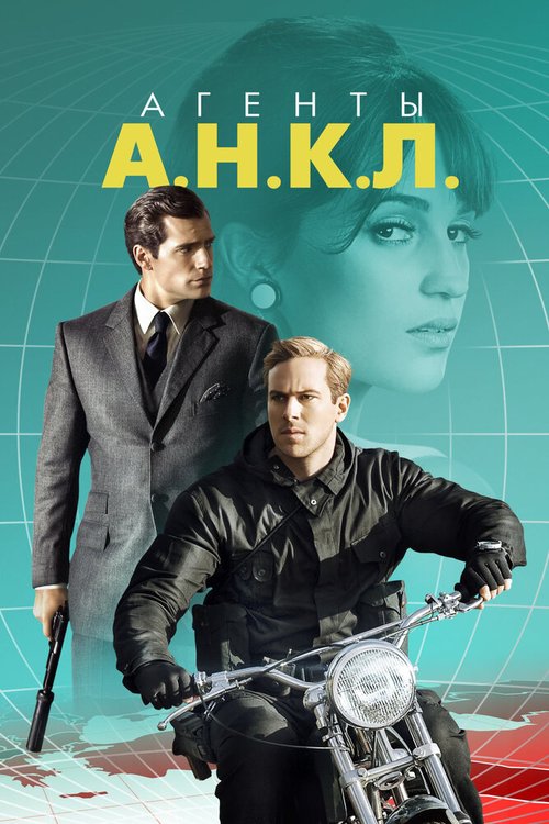 Смотреть фильм Агенты А.Н.К.Л. / The Man from U.N.C.L.E. (2015) онлайн в хорошем качестве HDRip