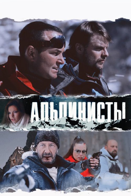 Смотреть фильм Альпинисты (2013) онлайн в хорошем качестве HDRip