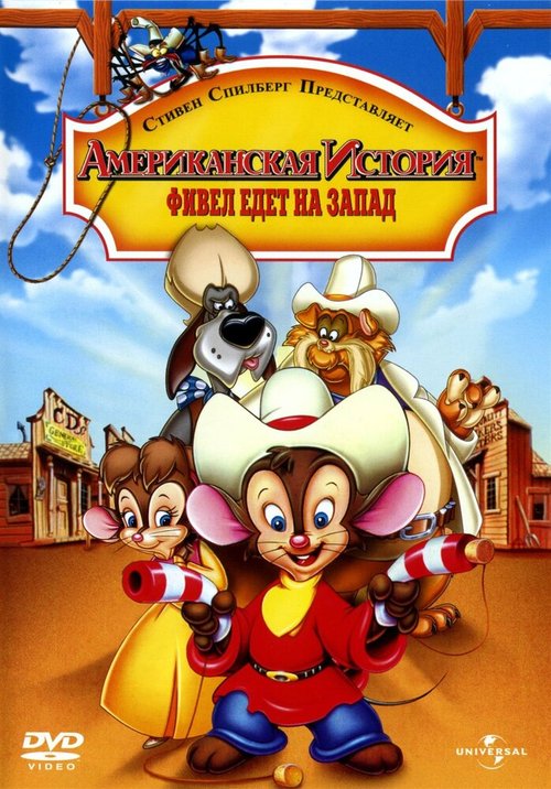 Смотреть фильм Американская история 2: Фивел едет на Запад / An American Tail: Fievel Goes West (1991) онлайн в хорошем качестве HDRip