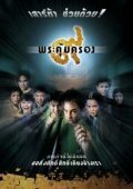 Смотреть фильм Амулет / Kao phra kum krong (2001) онлайн в хорошем качестве HDRip