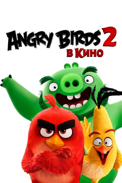Смотреть фильм Angry Birds 2 в кино / The Angry Birds Movie 2 (2019) онлайн в хорошем качестве HDRip