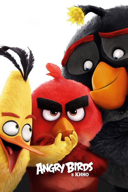 Смотреть фильм Angry Birds в кино / Angry Birds (2016) онлайн в хорошем качестве CAMRip
