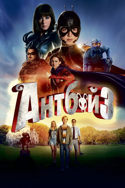 Смотреть фильм Антбой 3 / Antboy 3 (2016) онлайн в хорошем качестве CAMRip