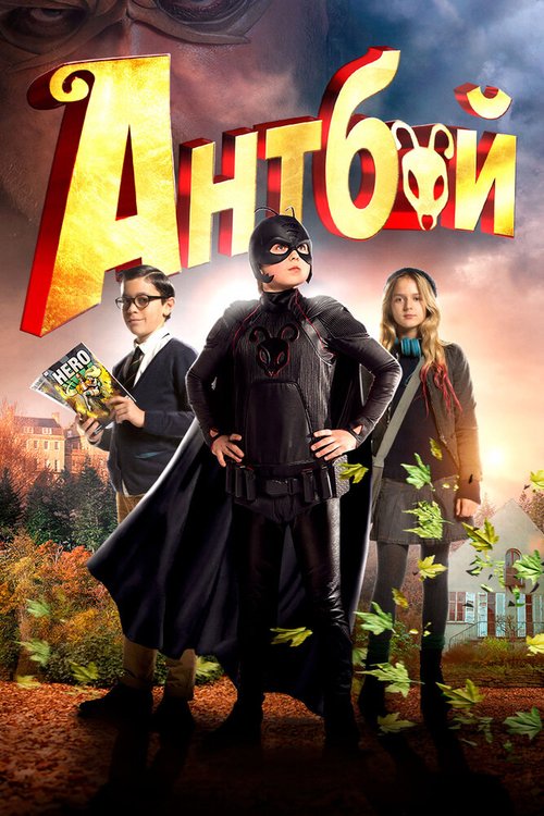 Смотреть фильм Антбой / Antboy (2013) онлайн в хорошем качестве HDRip