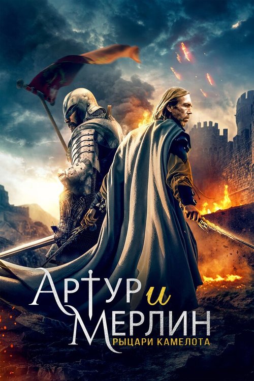 Смотреть фильм Артур и Мерлин: Рыцари Камелота / Arthur & Merlin: Knights of Camelot (2020) онлайн в хорошем качестве HDRip