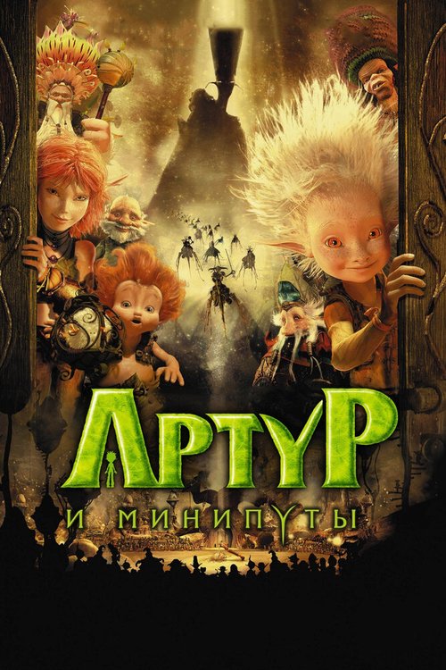 Смотреть фильм Артур и минипуты / Arthur et les Minimoys (2006) онлайн в хорошем качестве HDRip