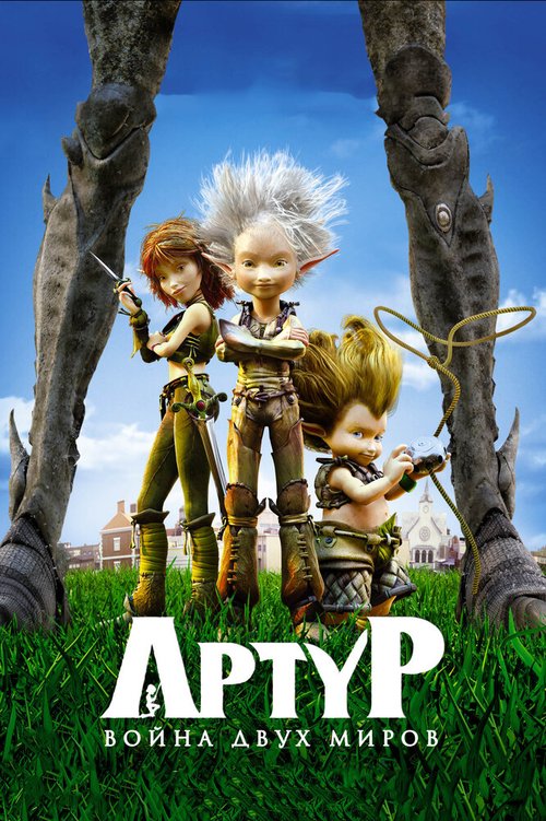 Смотреть фильм Артур и война двух миров / Arthur 3: la guerre des deux mondes (2010) онлайн в хорошем качестве HDRip