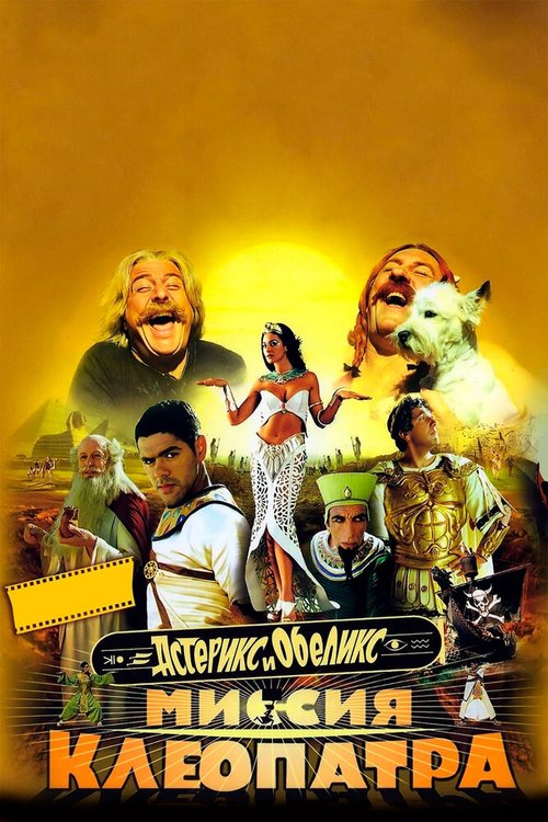 Смотреть фильм Астерикс и Обеликс: Миссия Клеопатра / Astérix & Obélix: Mission Cléopâtre (2002) онлайн в хорошем качестве HDRip