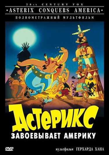 Смотреть фильм Астерикс завоевывает Америку / Asterix in America (1994) онлайн в хорошем качестве HDRip