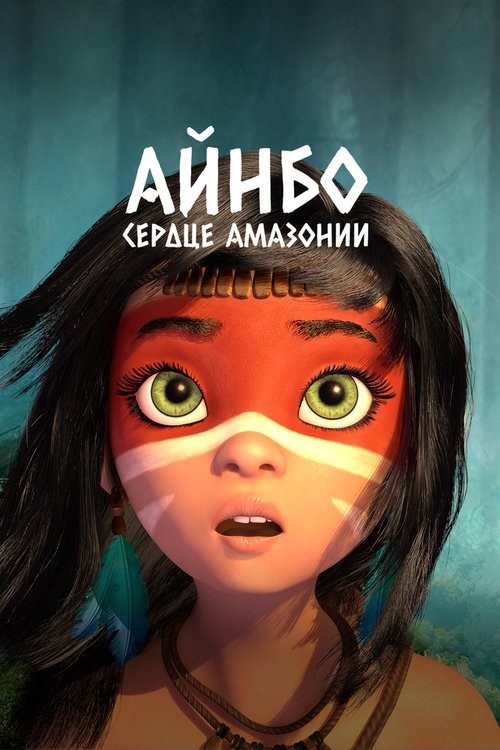 Смотреть фильм Айнбо. Сердце Амазонии / AINBO: Spirit of the Amazon (2020) онлайн в хорошем качестве HDRip