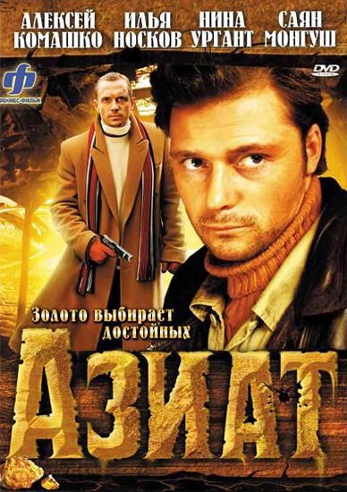 Смотреть фильм Азиат (2008) онлайн в хорошем качестве HDRip