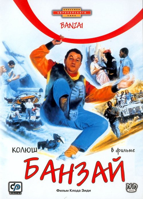 Смотреть фильм Банзай / Banzaï (1983) онлайн в хорошем качестве SATRip