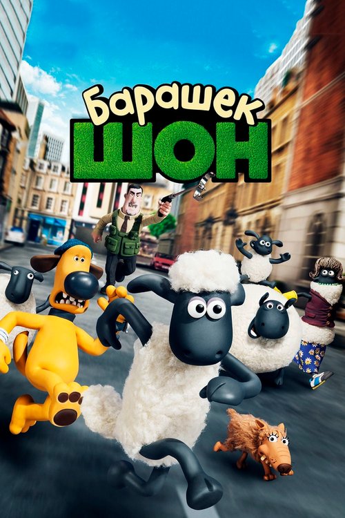Смотреть фильм Барашек Шон / Shaun the Sheep Movie (2014) онлайн в хорошем качестве HDRip