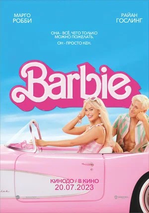 Смотреть фильм Барби / Barbie (2023) онлайн в хорошем качестве HDRip