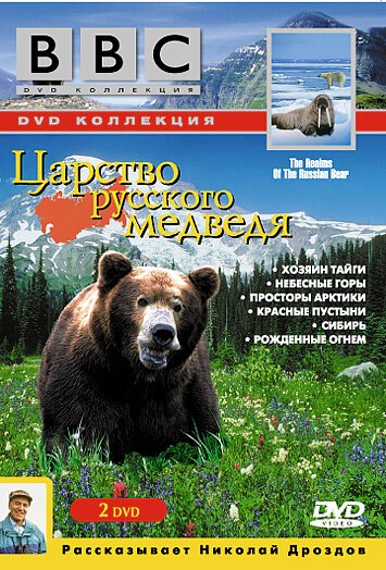 Смотреть фильм BBC: Царство русского медведя / Realms of the Russian Bear (1992) онлайн в хорошем качестве HDRip