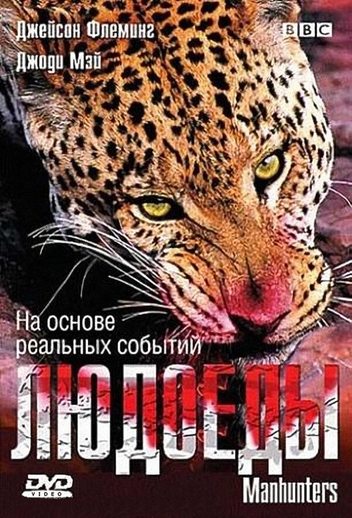 Смотреть фильм BBC: Людоеды / The Man-Eating Leopard of Rudraprayag (2005) онлайн в хорошем качестве HDRip