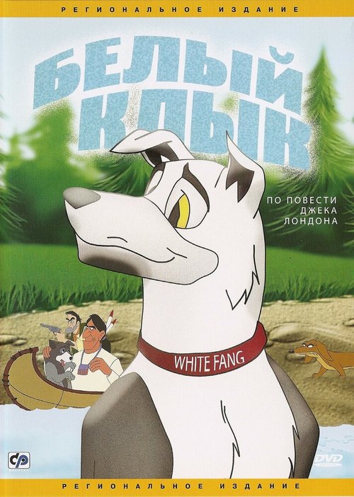 Смотреть фильм Белый клык / White Fang (1991) онлайн в хорошем качестве HDRip