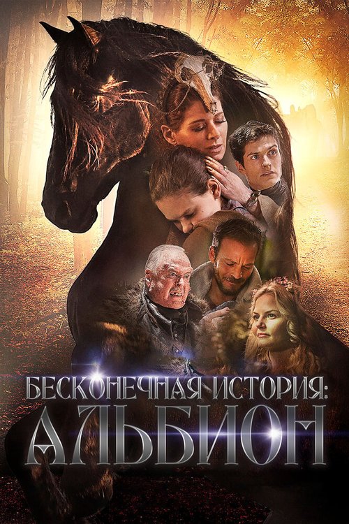 Смотреть фильм Бесконечная история. Альбион / Albion: The Enchanted Stallion (2016) онлайн в хорошем качестве CAMRip