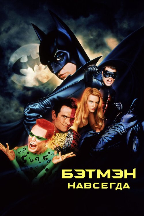 Смотреть фильм Бэтмен навсегда / Batman Forever (1995) онлайн в хорошем качестве HDRip