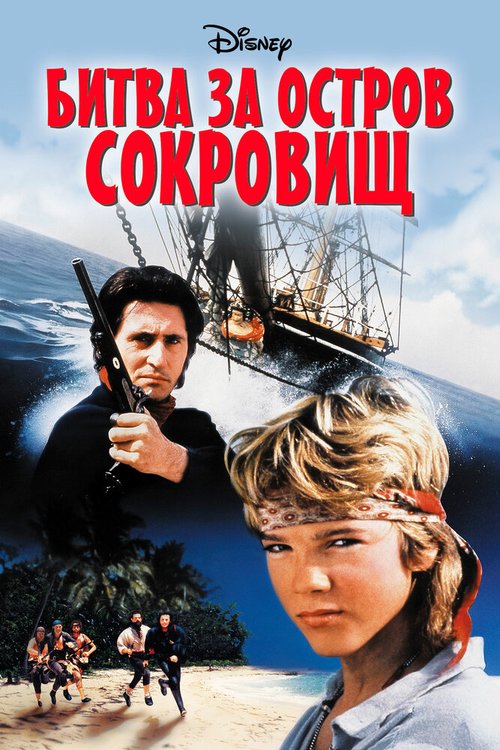 Смотреть фильм Битва за остров сокровищ / Haakon Haakonsen (1990) онлайн в хорошем качестве HDRip