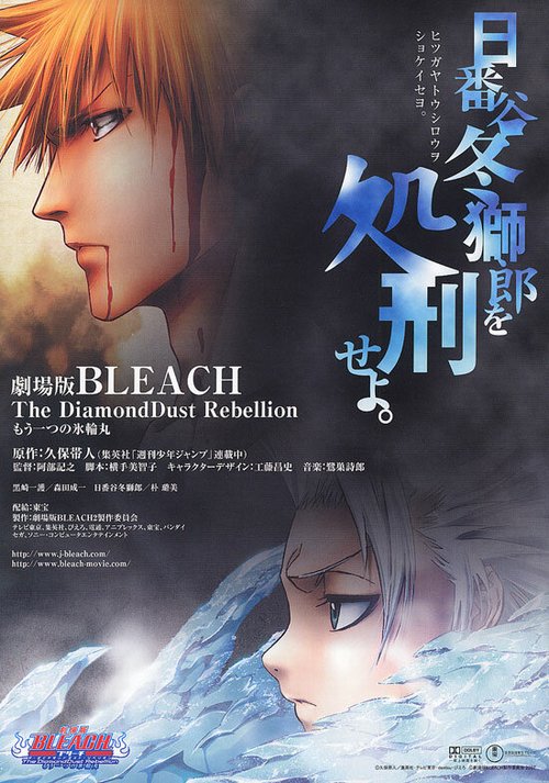 Смотреть фильм Блич 2 / Gekijô ban Bleach: The DiamondDust Rebellion - Mô hitotsu no hyôrinmaru (2007) онлайн в хорошем качестве HDRip