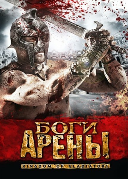 Смотреть фильм Боги арены / Kingdom of Gladiators (2011) онлайн в хорошем качестве HDRip