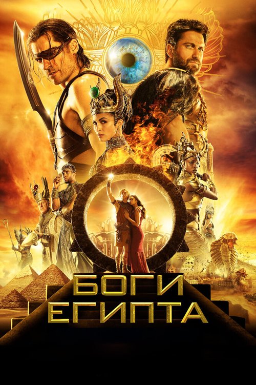 Смотреть фильм Боги Египта / Gods of Egypt (2016) онлайн в хорошем качестве CAMRip