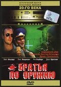 Смотреть фильм Братья по оружию / Comrades in Arms (1991) онлайн в хорошем качестве HDRip