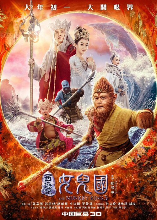Смотреть фильм Царь обезьян: Царство женщин / Xi you ji nu er guo (2018) онлайн в хорошем качестве HDRip