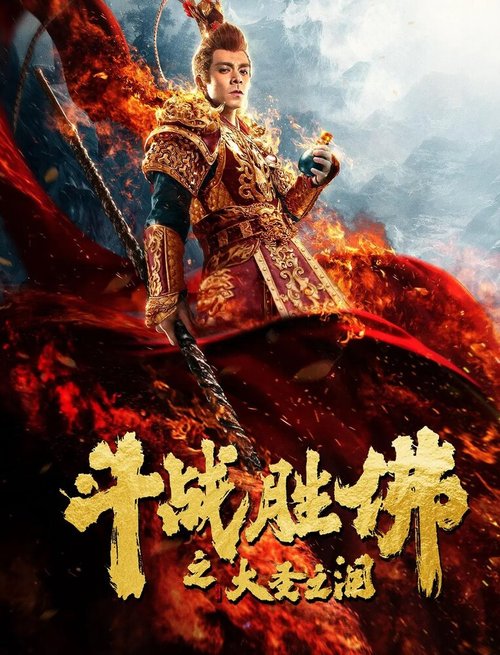 Смотреть фильм Царь обезьян: Слёзы без сожалений / Dou zhan sheng fu zhi da sheng zhi lei (2020) онлайн в хорошем качестве HDRip