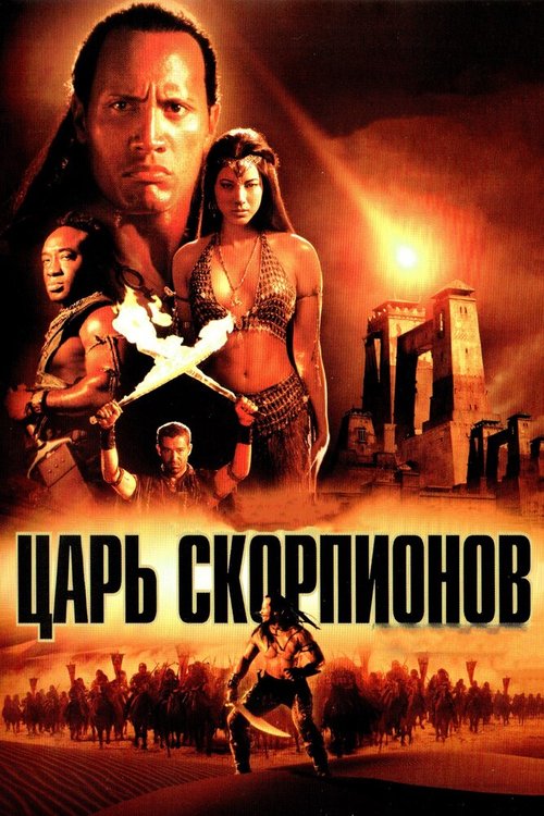 Смотреть фильм Царь скорпионов / The Scorpion King (2002) онлайн в хорошем качестве HDRip