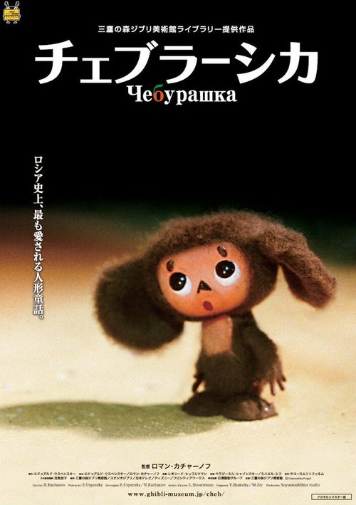 Смотреть фильм Чебурашка (2009) онлайн в хорошем качестве HDRip