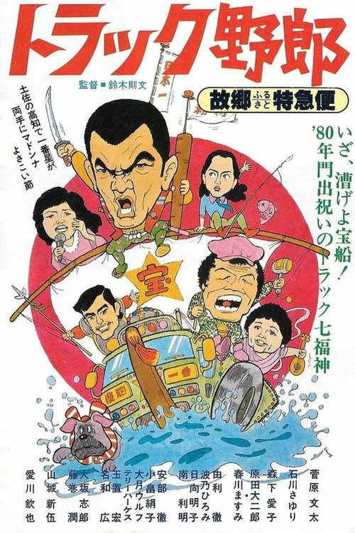 Смотреть фильм Дальнобойщики 10 / Torakku yaro: Furusato to kyubin (1979) онлайн в хорошем качестве SATRip