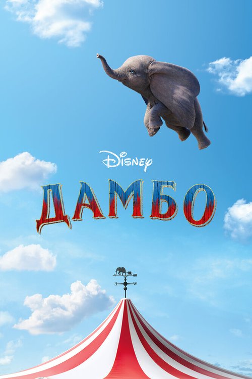 Смотреть фильм Дамбо / Dumbo (2019) онлайн в хорошем качестве HDRip