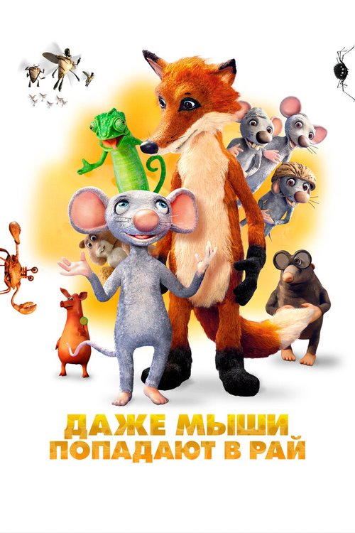 Смотреть фильм Даже мыши попадают в рай / I mysi patrí do nebe (2021) онлайн в хорошем качестве HDRip