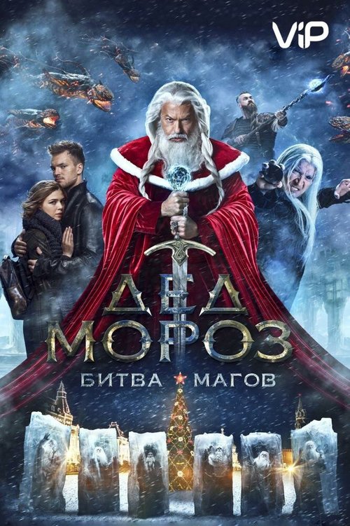 Смотреть фильм Дед Мороз. Битва Магов (2016) онлайн в хорошем качестве CAMRip