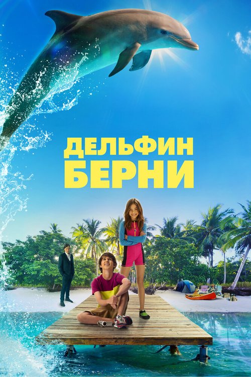 Смотреть фильм Дельфин Берни / Bernie the Dolphin (2018) онлайн в хорошем качестве HDRip