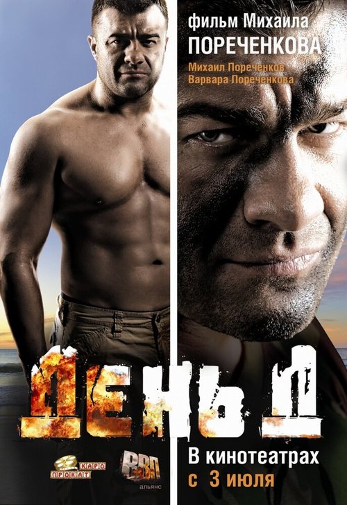 Смотреть фильм День Д (2008) онлайн в хорошем качестве HDRip