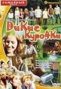 Смотреть фильм Дикие курочки / Die Wilden Hühner (2006) онлайн в хорошем качестве HDRip