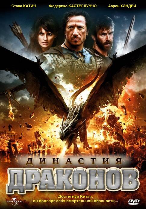 Смотреть фильм Династия драконов / Dragon Dynasty (2006) онлайн в хорошем качестве HDRip