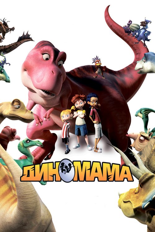Смотреть фильм Диномама 3D / Dino Time (2012) онлайн в хорошем качестве HDRip